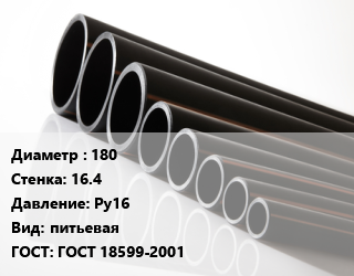 Труба полиэтиленовая 180х16.4 Ру16 питьевая ГОСТ: ГОСТ 18599-2001, м, 11, по запросу цена от 22243 Тг / м, где купить, условия доставки в Алматы и Алматинской области